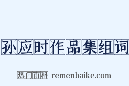 孙应时作品集组词是什么意思的图片